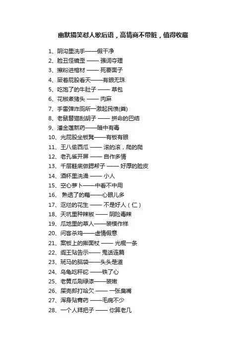 幽默搞笑怼人歇后语，高情商不带脏，值得收藏