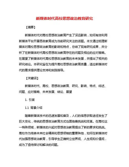 新媒体时代高校思想政治教育研究