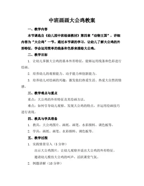 中班画画大公鸡教案