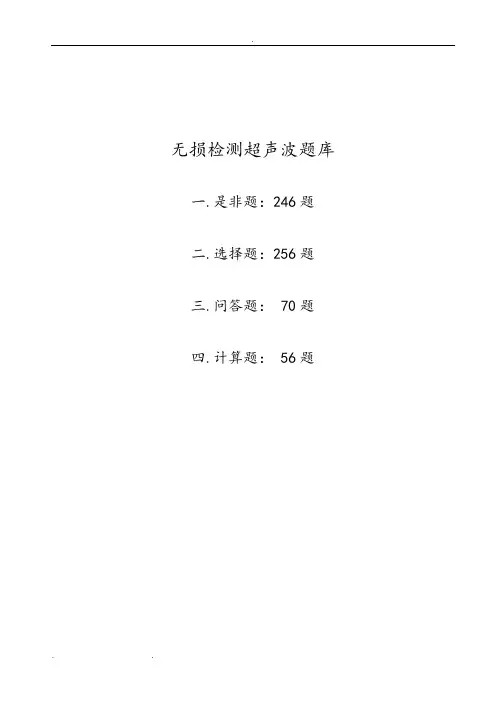 无损检测超声波二级考试题库完整