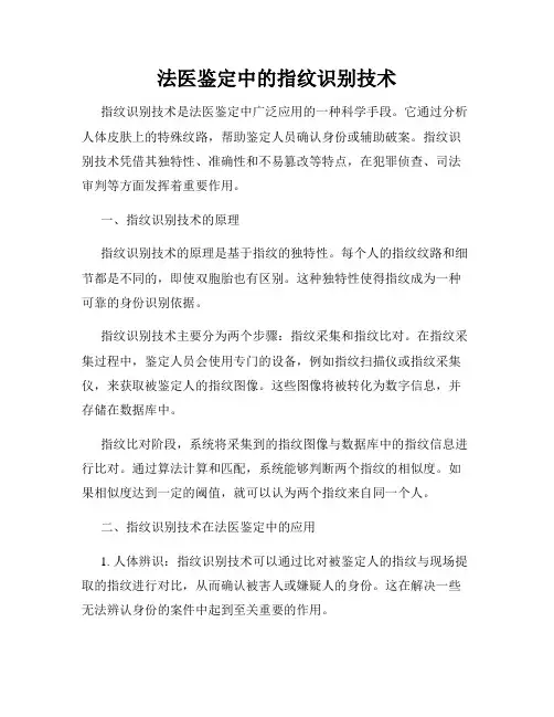 法医鉴定中的指纹识别技术