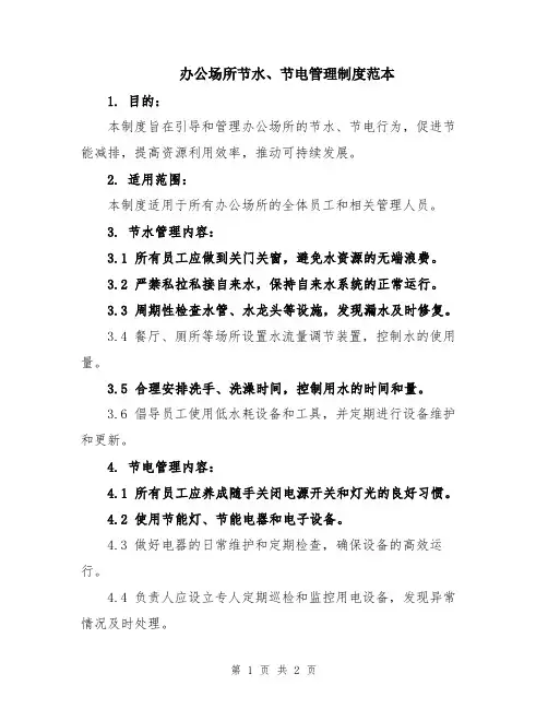 办公场所节水、节电管理制度范本
