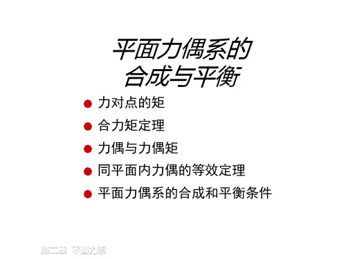2.3-平面力偶系的合成与平衡PPT优秀课件