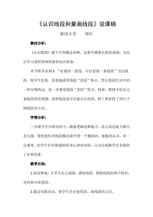 认识线段和量画线段说课稿