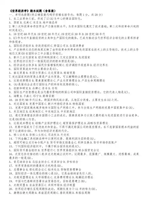《世界经济学》期末试题(含答案) (1)