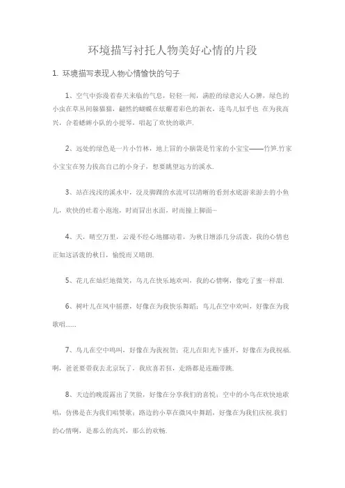 环境描写衬托人物美好心情的片段