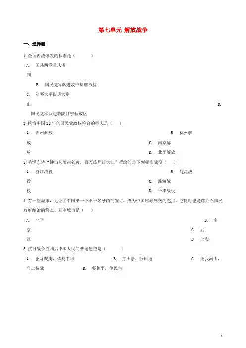 2018_2019学年八年级历史上册第七单元解放战争测试题含解析新人教版