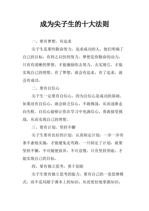 成为尖子生的十大法则