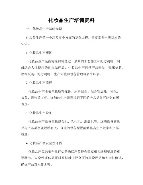 化妆品生产培训资料