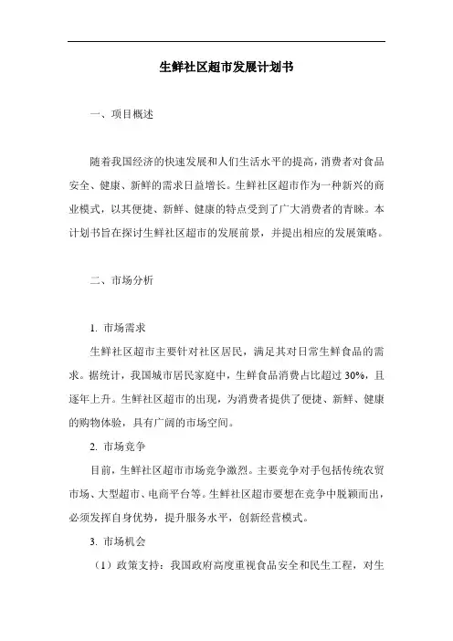 生鲜社区超市发展计划书