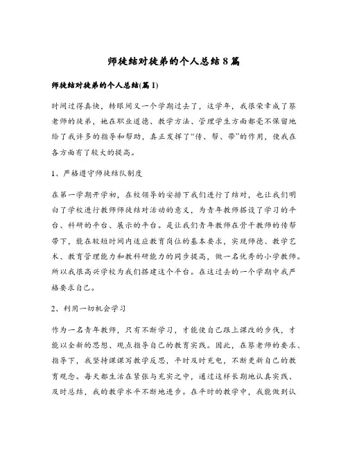 师徒结对徒弟的个人总结8篇