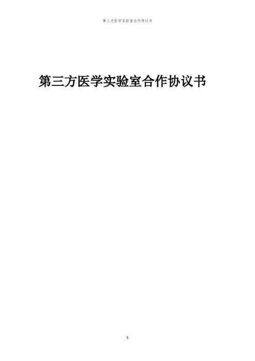 2024年第三方医学实验室合作协议书