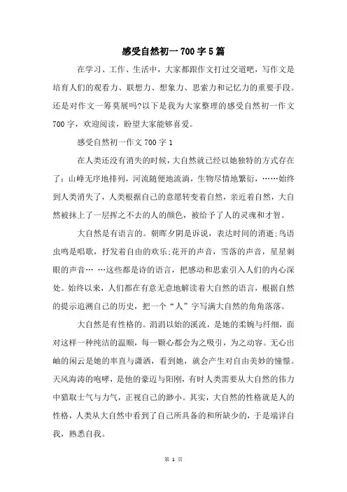 感受自然初一700字5篇