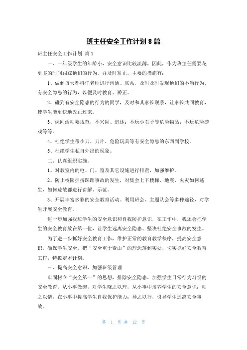 班主任安全工作计划8篇