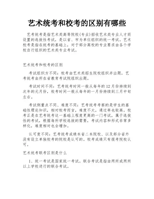艺术统考和校考的区别有哪些