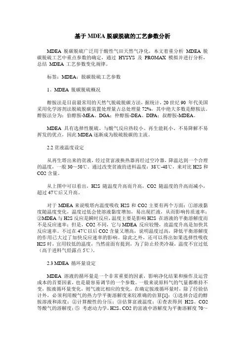 基于MDEA脱碳脱硫的工艺参数分析