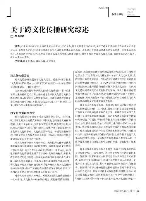 关于跨文化传播研究综述