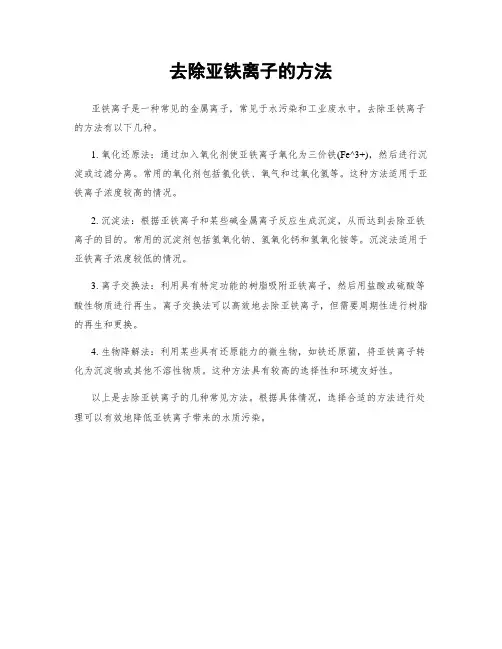 去除亚铁离子的方法