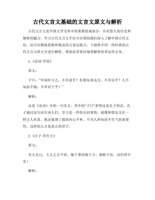 古代文言文基础的文言文原文与解析