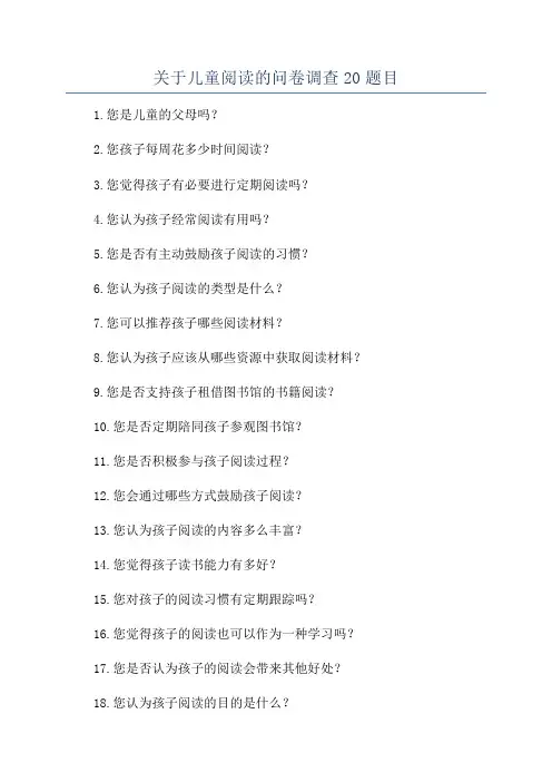 关于儿童阅读的问卷调查20题目