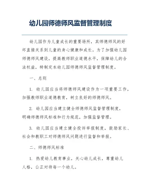 幼儿园师德师风监督管理制度