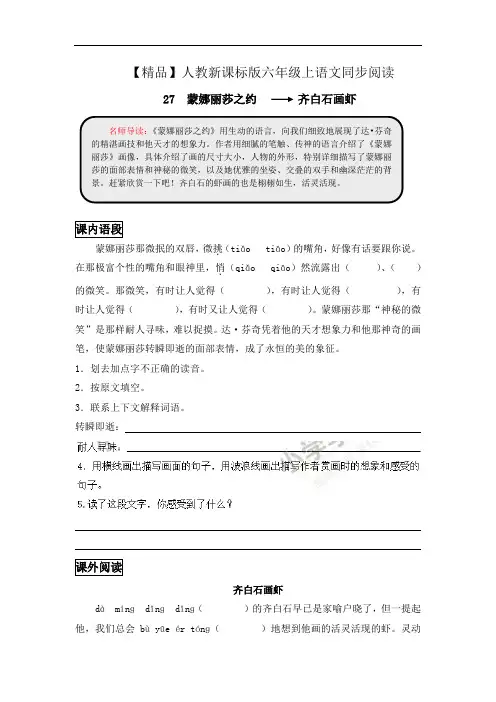 【精品】六年级上语文同步阅读及答案-27.蒙娜丽莎之约-人教新课标