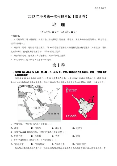 (陕西)2023年中考地理第一次模拟考试(考试版)