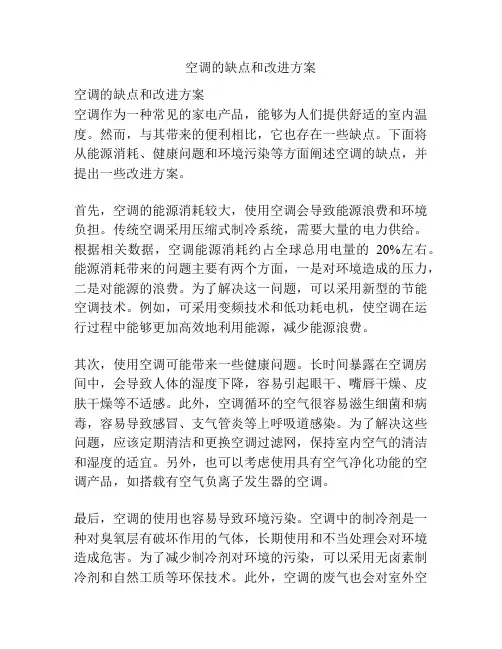 空调的缺点和改进方案