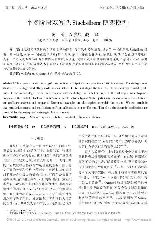 一个多阶段双寡头Stackelberg博弈模型_黄芳