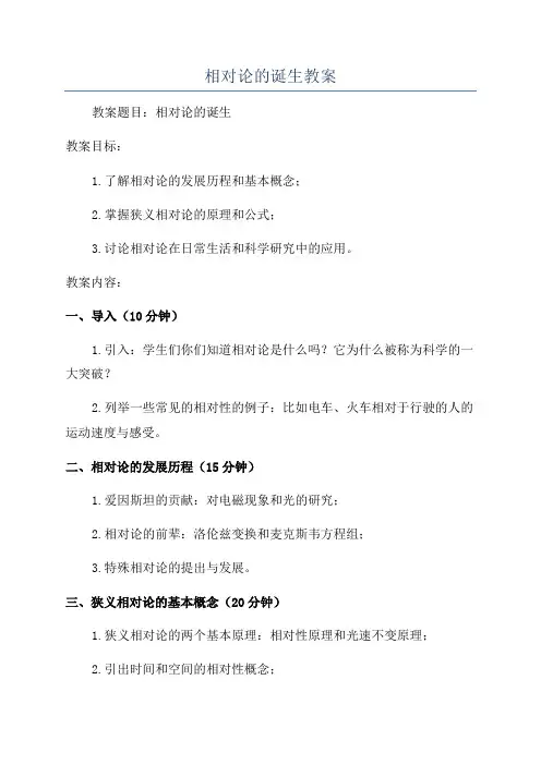 相对论的诞生教案