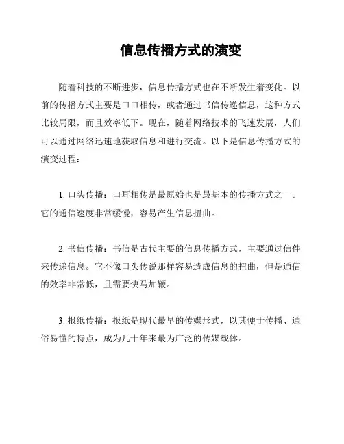 信息传播方式的演变