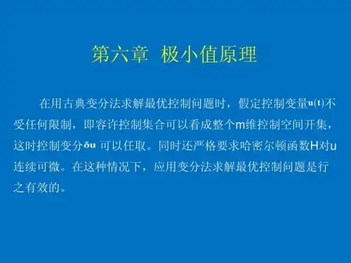 第六章 极小值原理(20121020)