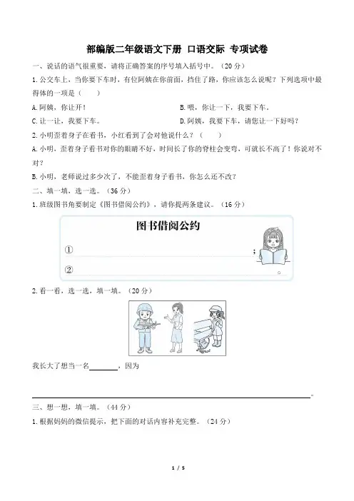 部编版二年级语文下册期末《口语交际》专项精选试卷 附答案
