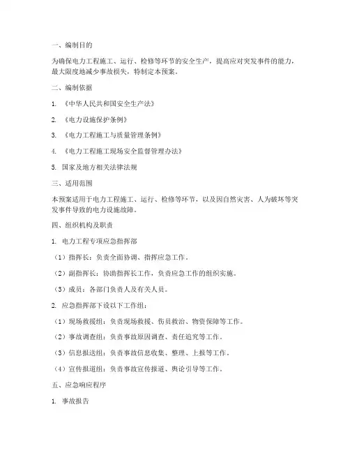 电力工程专项应急预案范本