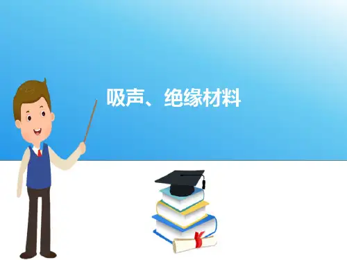 吸声、绝热材料性能概述—绝热材料概述