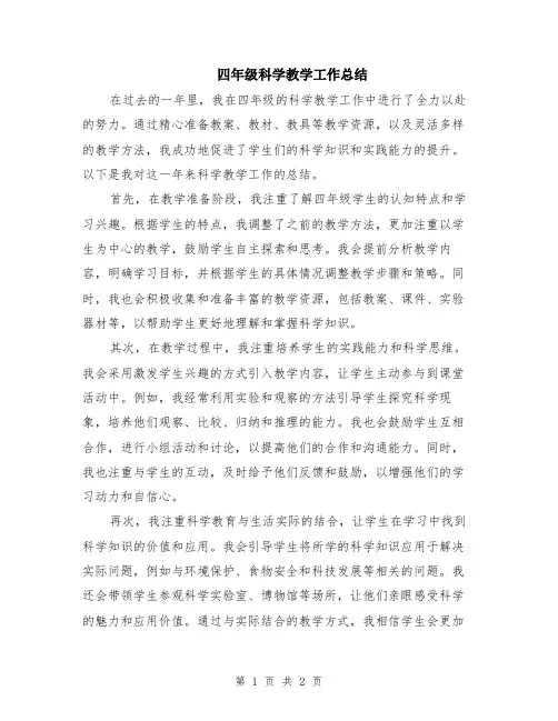 四年级科学教学工作总结