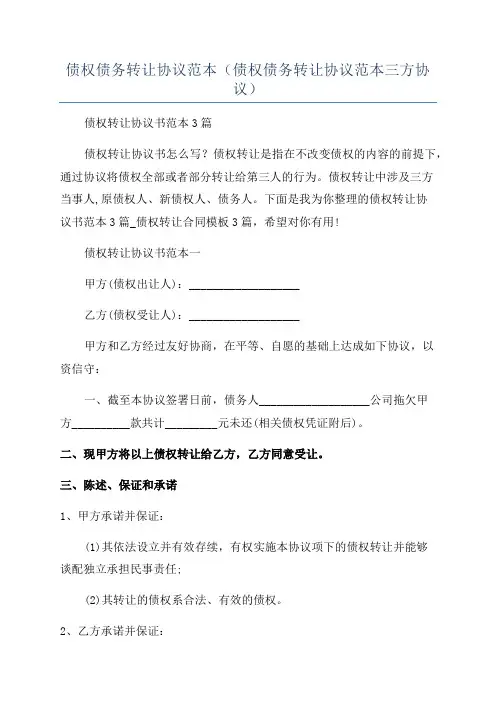 债权债务转让协议范本(债权债务转让协议范本三方协议)