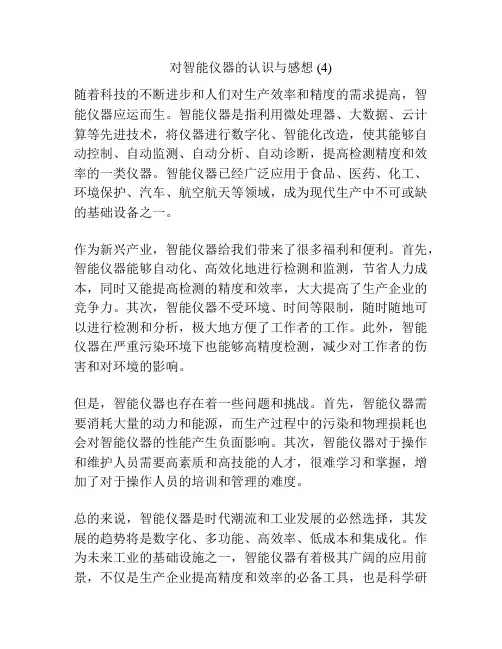 对智能仪器的认识与感想 (4)