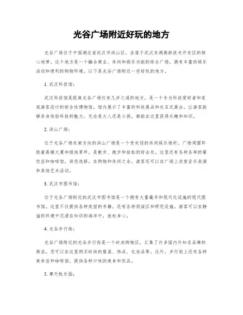 光谷广场附近好玩的地方
