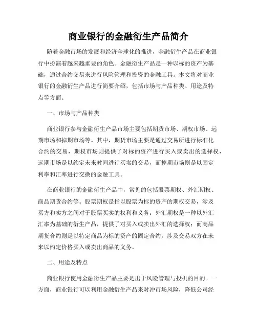 商业银行的金融衍生产品简介