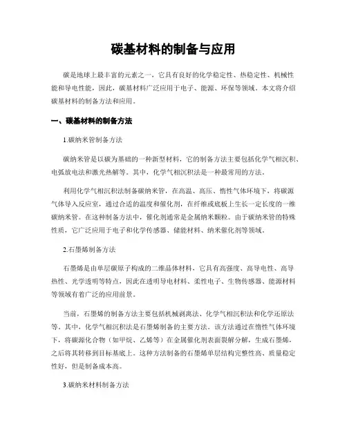 碳基材料的制备与应用
