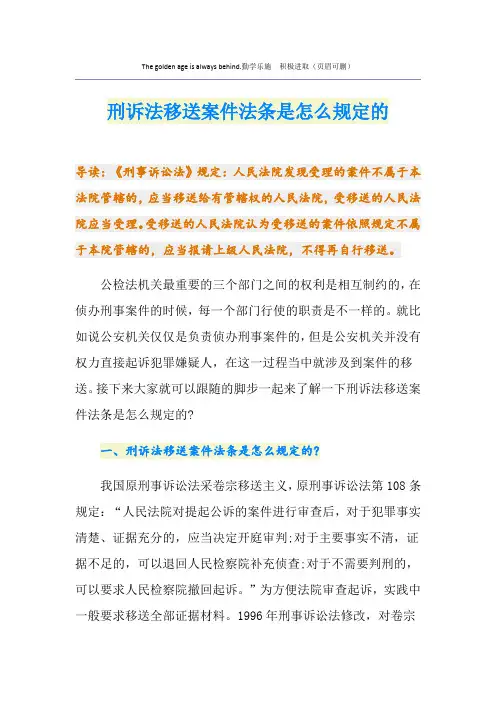 刑诉法移送案件法条是怎么规定的