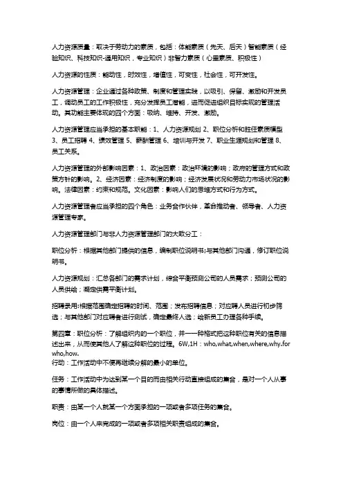 人力资源管理期末复习资料汇总。