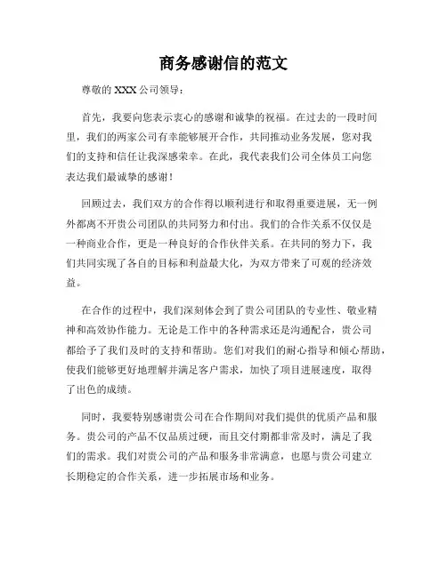 商务感谢信的范文