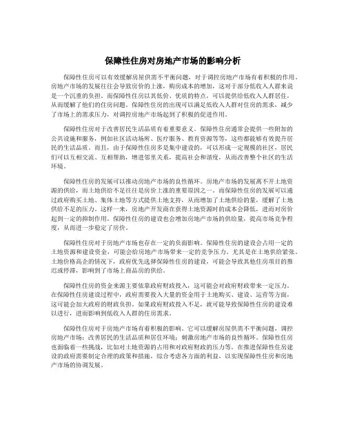 保障性住房对房地产市场的影响分析