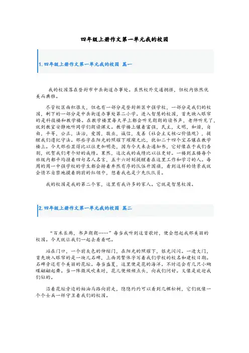 四年级上册作文第一单元我的校园