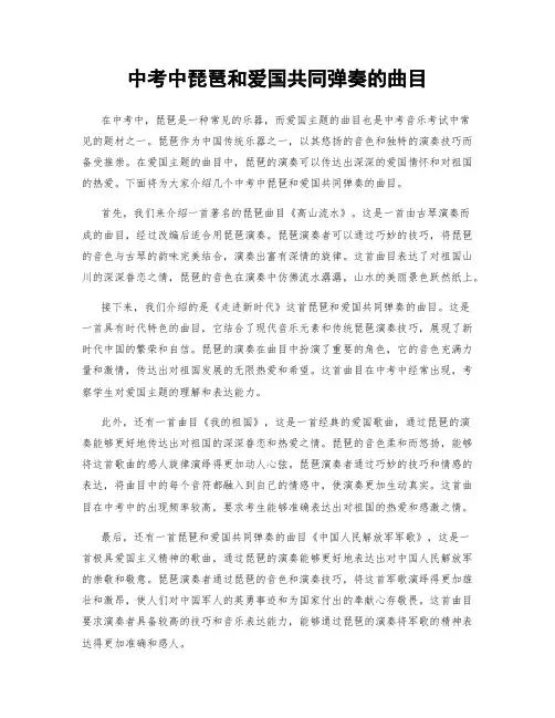 中考中琵琶和爱国共同弹奏的曲目