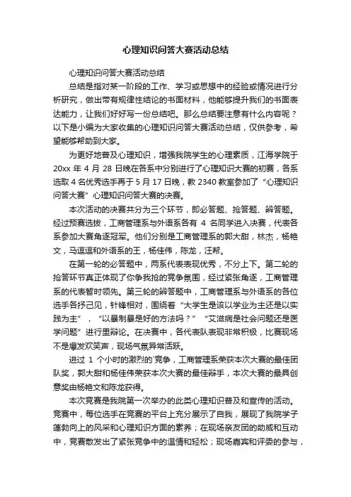 心理知识问答大赛活动总结
