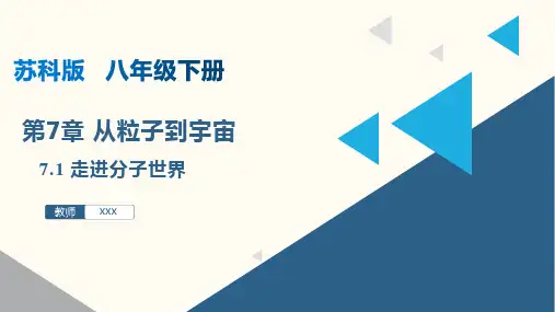 7.1 走进分子世界(课件)八年级物理下册(苏科版)
