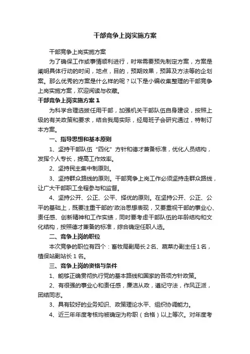 干部竞争上岗实施方案